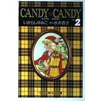 Amazon.co.jp: キャンディ・キャンディ (1) 中公文庫―コミック版