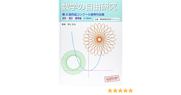 数学の自由研究 第2回作品コンクール優秀作品集 図形 統計 確率編 生也 根上 理数教育研究所 本 通販 Amazon