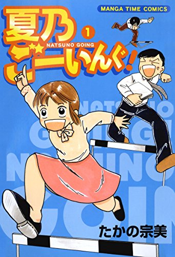 『夏乃ごーいんぐ!』