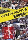 ���΂��^�C�t�[��DVD �C���X�^���g�W�����\���u���쌠�N�Q!?�v