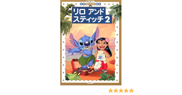 リロ アンド スティッチ 2 ディズニーゴールド絵本 斎藤 妙子 本 通販 Amazon