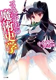 召喚学園の魔術史学（マギストリ） (GA文庫)