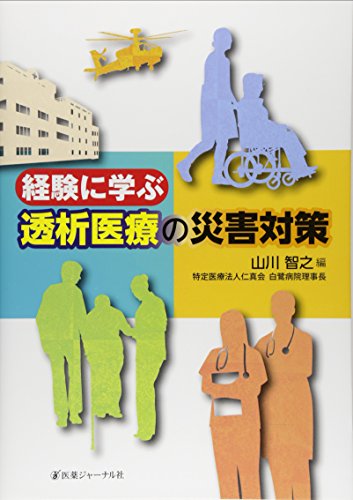 経験に学ぶ透析医療の災害対策 経験に学ぶ透析医療の災害対策