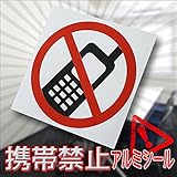 マナーを守るために 工場・美術館・展示場・企業の開発部や研究所などに 携帯禁止アルミシール 12点（12入り） 【12点】