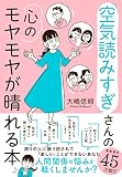 「空気読みすぎ」さんの心のモヤモヤが晴れる本