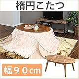 センターテーブル型 楕円こたつ 幅90cm 【 こたつ 楕円 オーバル 小さいこたつ 小型こたつ 薄型ヒーター １人用こたつ ミニコタツ 】