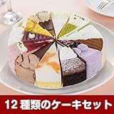 選べる楽しみ！ 誕生日ケーキ バースデーケーキ 12種バラエティケーキ 7号 直径21.0cm...