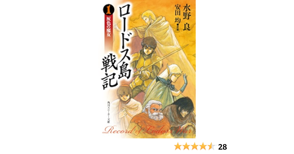 Amazon Co Jp ロードス島戦記 灰色の魔女 Original Edition 角川スニーカー文庫 Ebook 水野 良 出渕 裕 安田 均 本