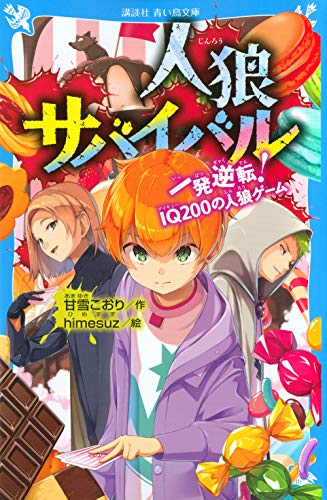 甘雪こおり:人狼サバイバル 一発逆転! IQ200の人狼ゲーム (講談社青い鳥文庫)
