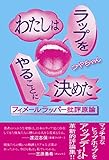 わたしはラップをやることに決めた フィメールラッパー批評原論