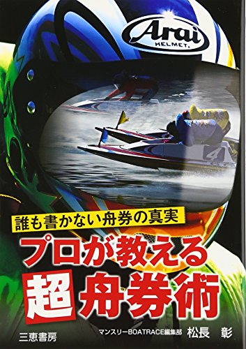 プロが教える超舟券術 (サンケイブックス)