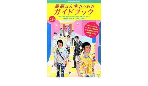 Amazon Co Jp 最悪な人生のためのガイドブック Dvd ブルーレイ