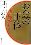 お金の正体日本人が知らないお金との付き合い方