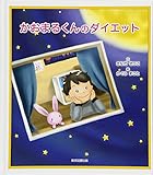 かおまるくんのダイエット