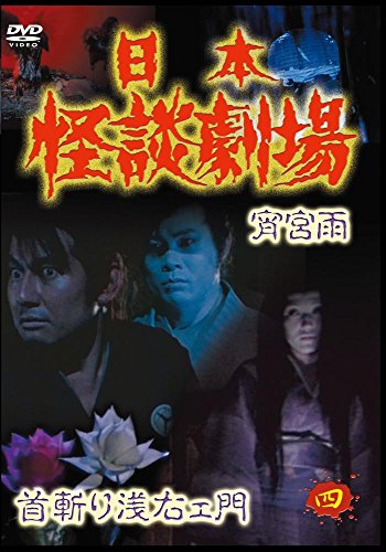 日本怪談劇場 第4巻 | 栗塚旭 | オリコンニュース（ORICON NEWS）