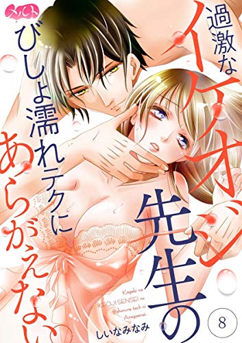 過激なイケオジ先生の