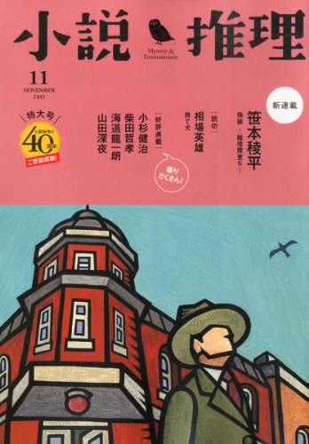 小説推理 2013年 11月号