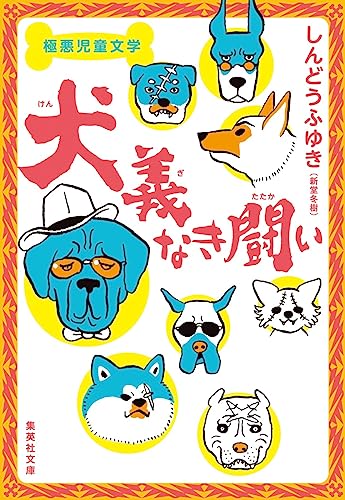 新堂冬樹:極悪児童文学 犬義なき闘い (集英社文庫)