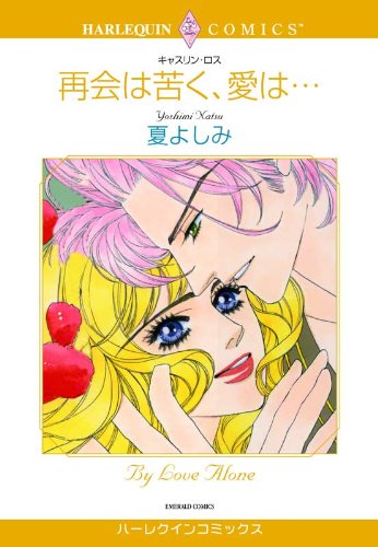 『再会は苦く、愛は…』