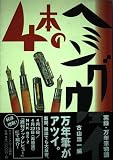 4本のヘミングウェイ: 実録・万年筆物語