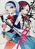 ねじまきカギュー 2 (ヤングジャンプコミックス)