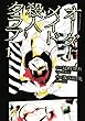 オーダーメイド殺人クラブ (1) (アフタヌーンKC)