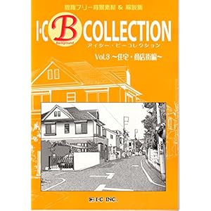 I・C B-COLLECTION vol.3~住宅・商店街編~ I・C B-COLLECTION vol.3~住宅・商店街編~