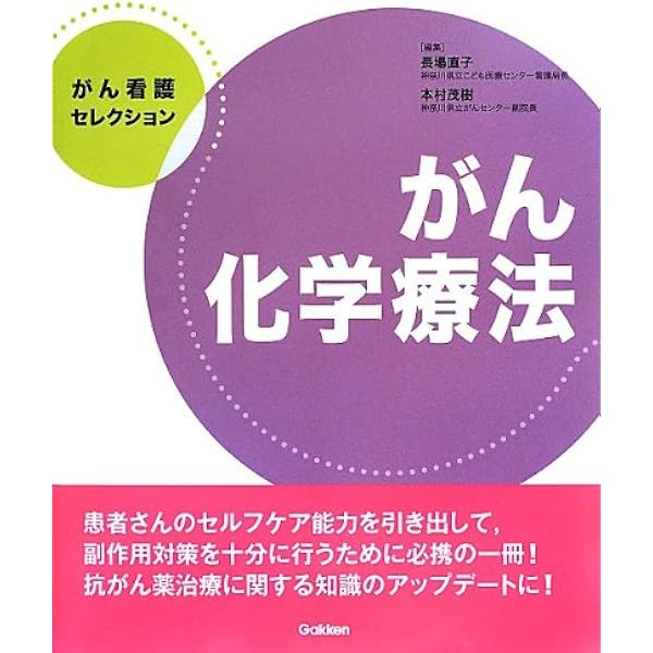 がん化学療法看護スキルアップテキスト―アセスメントと患者支援の総合力アップをめざして 国立がんセンター中央病院看護部 がん化学療法看護スキルアップテキスト: アセスメントと患者支援