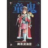 童鬼 (マイ・コミックス)