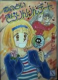 恋の占いきらりんりんデート (講談社X文庫 133-2 ティーンズハート)