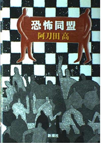 恐怖同盟