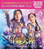 斗羅大陸～7つの光と武魂の謎～ コンパクトDVD-BOX3［スペシャルプライス版］(特典なし) [DVD]