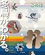 冬鳥がわかる。 (生きもの好きの自然ガイド このは No.6)