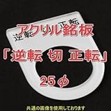アクリル銘版 スイッチ径25φ用 刻印「逆転切正転」 丸型スイッチ・昭光スイッチ汎用ネームプレート NN