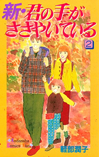 『新・君の手がささやいている』2巻