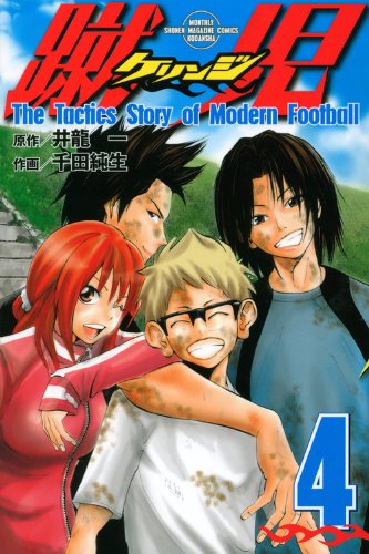 『蹴児 ケリンジ』4巻