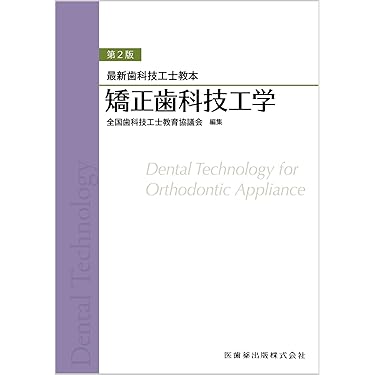 歯科技工学用語集ほか4冊セット Amazon.co.jp: 歯科技工学 - 歯科学: 本