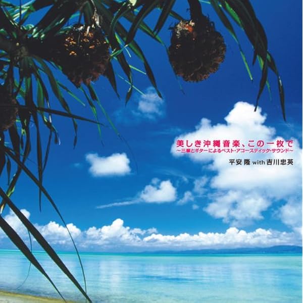 【中古】［CD］GOLDEN☆BEST 雅 “三線 Meets 沖縄の風 Amazon.co.jp: GOLDEN☆BEST 雅 “三線 Meets 沖縄の風