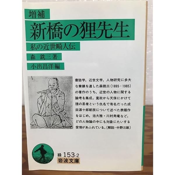 明治人物閑話 改版 (中公文庫 も 6-11) | 森 銑三 |本 | 通販 | Amazon
