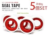 シールテープ 【5個セット】 14mmｘ20m エアー漏れ防止テープ エアツール 必須アイテム