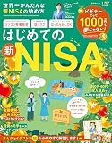 世界一かんたんな新NISAの始め方 (晋遊舎ムック)
