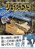 少年イン・ザ・フッド８