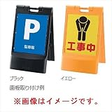 リッチェル スタンドサイン 80 折りたたみ イエロー