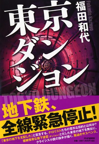 福田和代:東京ダンジョン