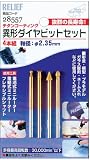 リリーフ(RELIFE) 4本組 ダイヤビット 異形型 チタンコーティング 2.35mm軸 28557
