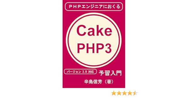 Phpエンジニアにおくるcakephp3予習入門 バージョン 3 8 対応 辛島信芳 一般 入門書 Kindleストア Amazon