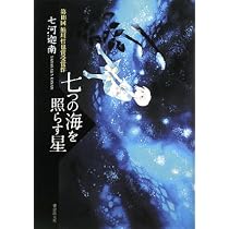 七つの海を照らす星 | 七河 迦南 |本 | 通販 | Amazon