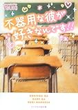不器用な彼が好きなんです!! (ケータイ小説文庫 つ 3-1)