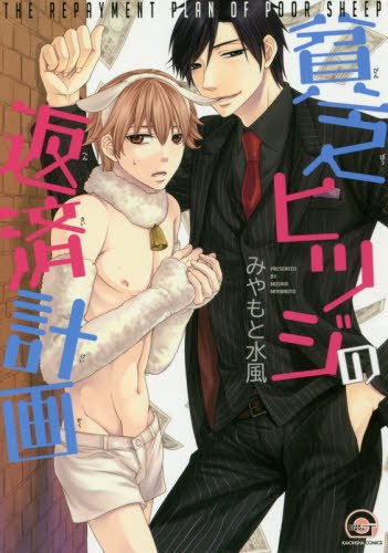 貧乏ヒツジの返済計画