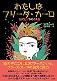 わたしはフリーダ・カーロ:絵でたどるその人生